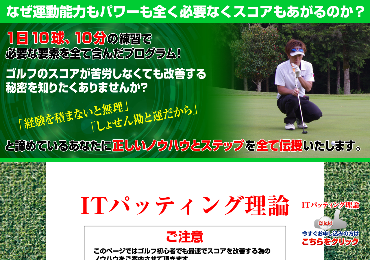 ITパッティング理論