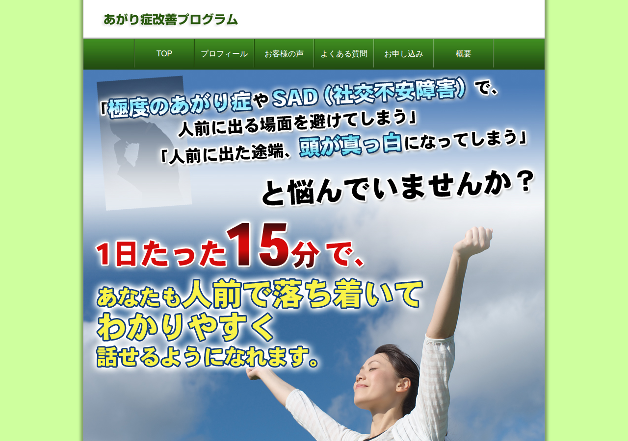あがり症改善プログラム~1日たった15分!?極度のあがり症を改善した心理カウンセラーが教えるある方法とは?~