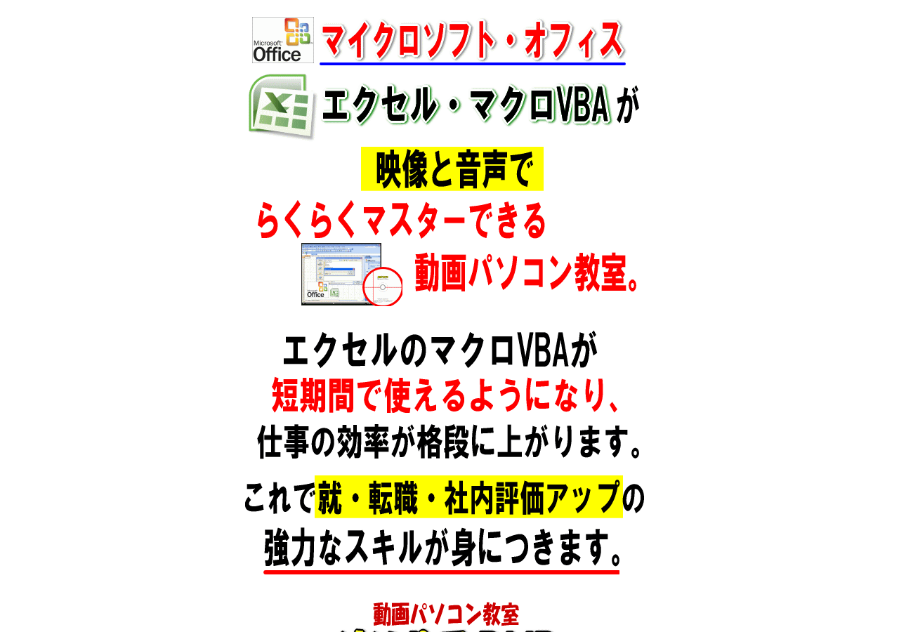 動画パソコン教室『楽ぱそDVD』【エクセル・マクロVBA】