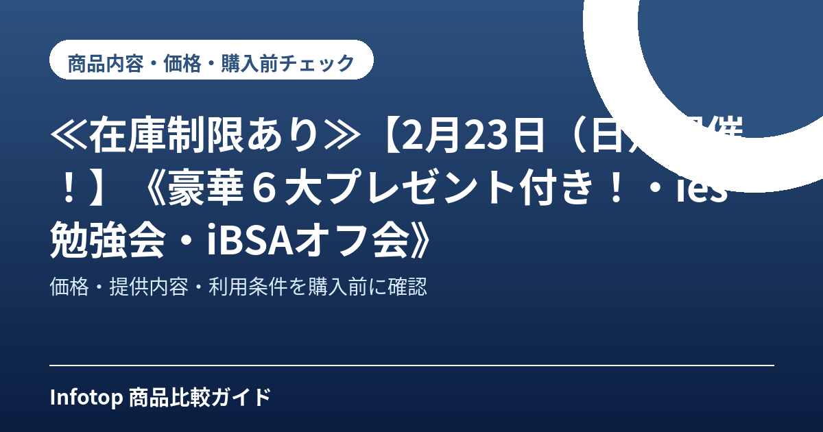 ≪在庫制限あり≫【2月23日(日)開催!】《豪華6大プレゼント付き!・ies勉強会・iBSAオフ会》