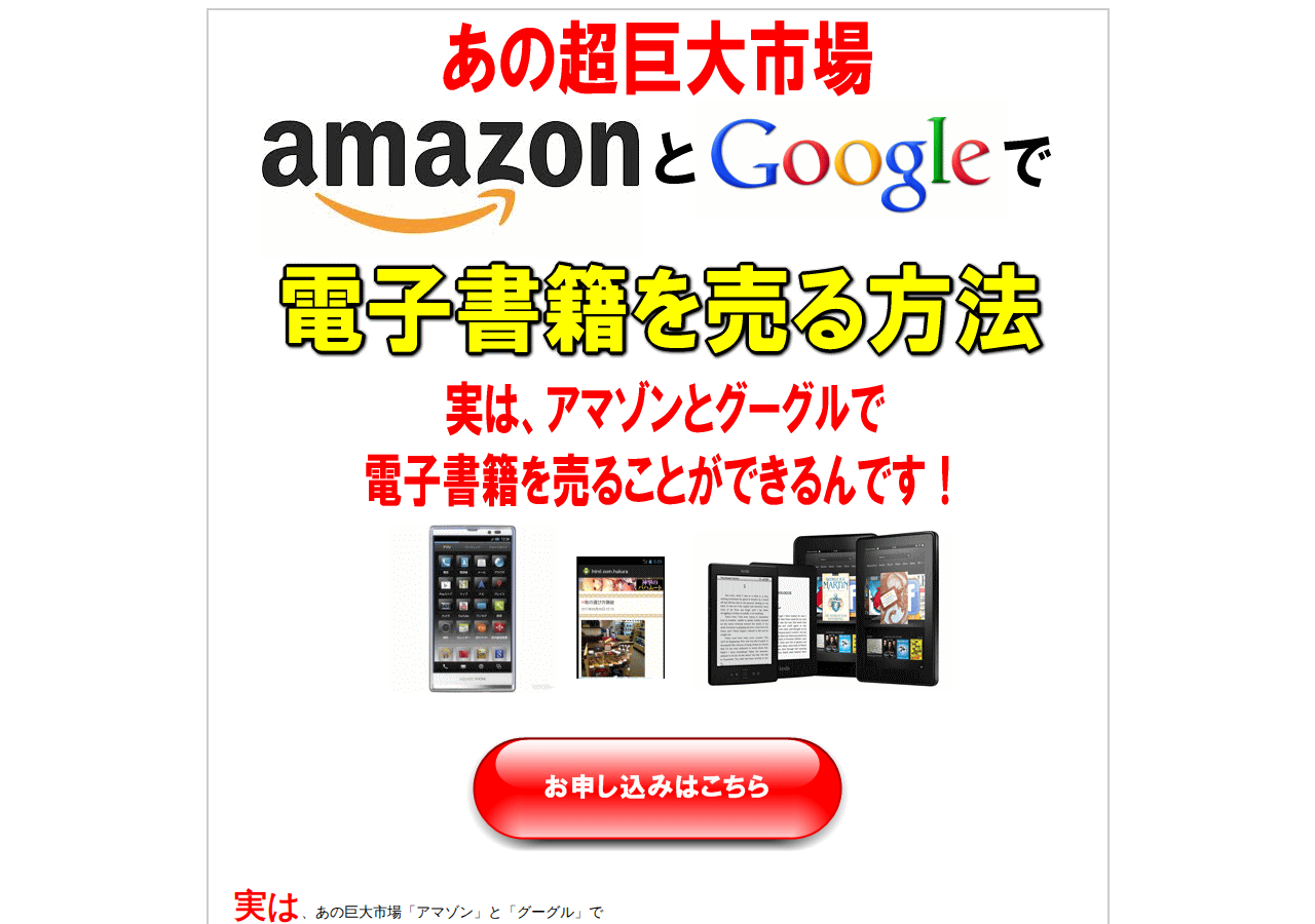 あの超巨大市場「アマゾンとグーグル」で電子書籍を売る方法!