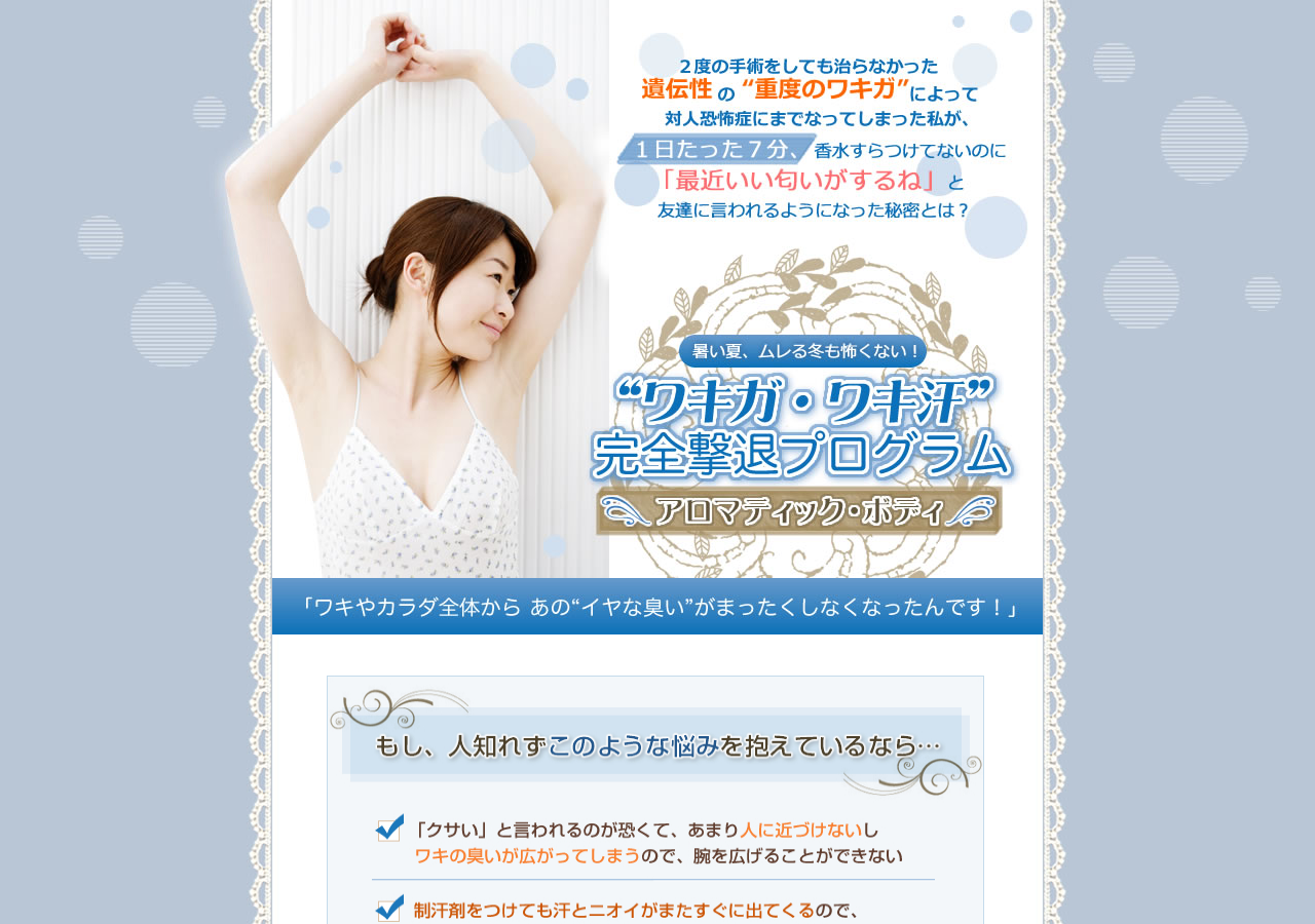 ワキガとワキ汗を改善!「アロマティック・ボディ」