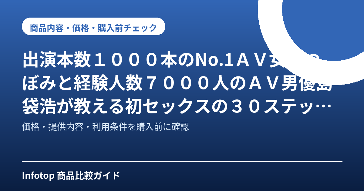 出演本数1000本のNo.1AV女優つぼみと経験人数7000人のAV男優島袋浩が教える初セックスの30ステップテンプレート