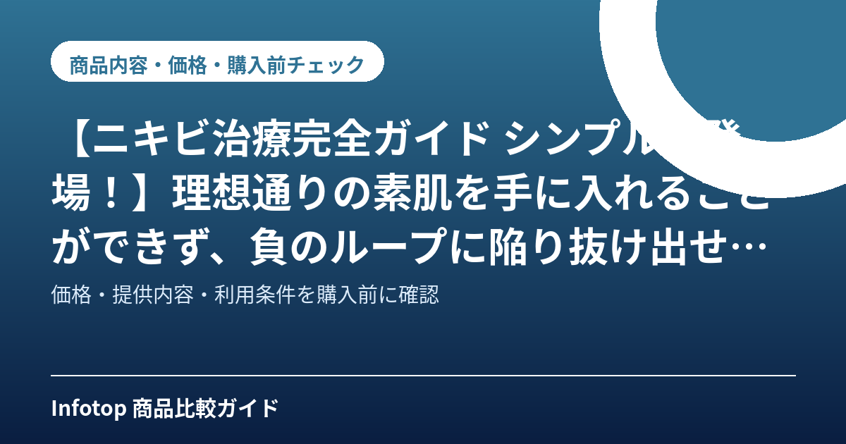 【ニキビ治療完全ガイド シンプル版登場!】理想通りの素肌を手に入れることができず、負のループに陥り抜け出せずにいる女性の障害となっている、ニキビに関する多くの謎を解明し、悩める人たちを惑わせ続けるウソや作り話を徹底的に暴くとともに、さまざまなデータや事実を検証してニキビ治療法に辿りつき、マニュアル化したニキビ治療のための完全ガイド