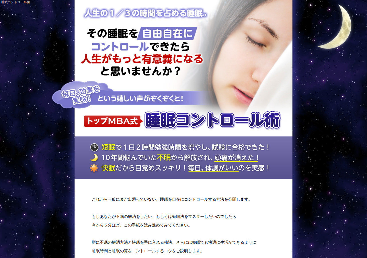 睡眠でお困りなら「トップMBA式睡眠コントロール術」で不眠症を改善し、短眠法をマスター!