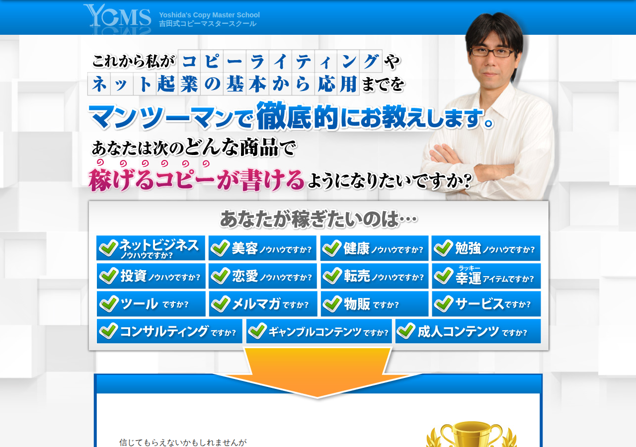吉田式コピーマスタースクールYCMS