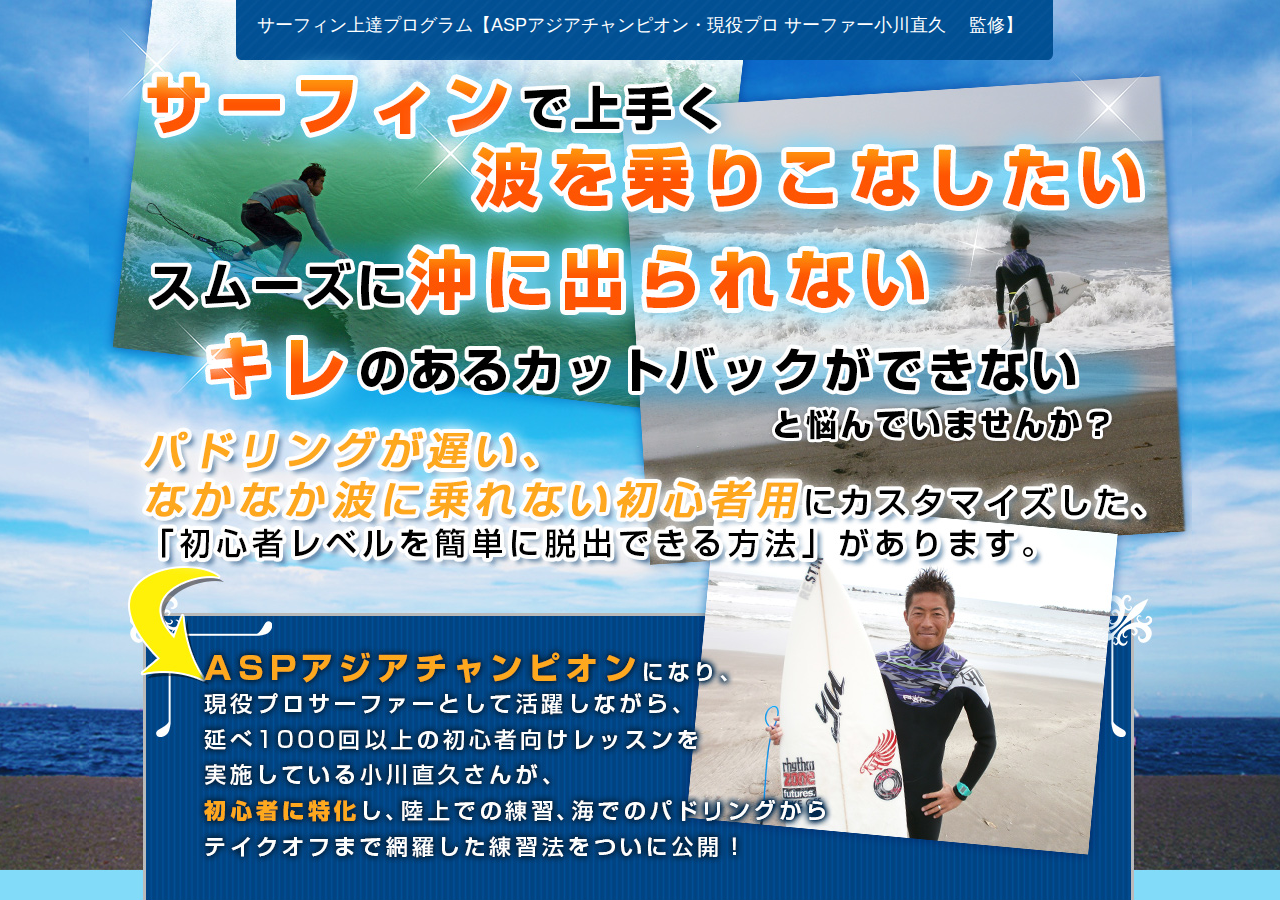 サーフィン上達プログラム【ASPアジアチャンピオン・現役プロサーファー小川直久 監修】DVD2枚組