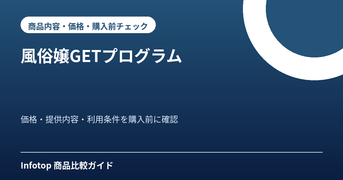 風俗嬢GETプログラム