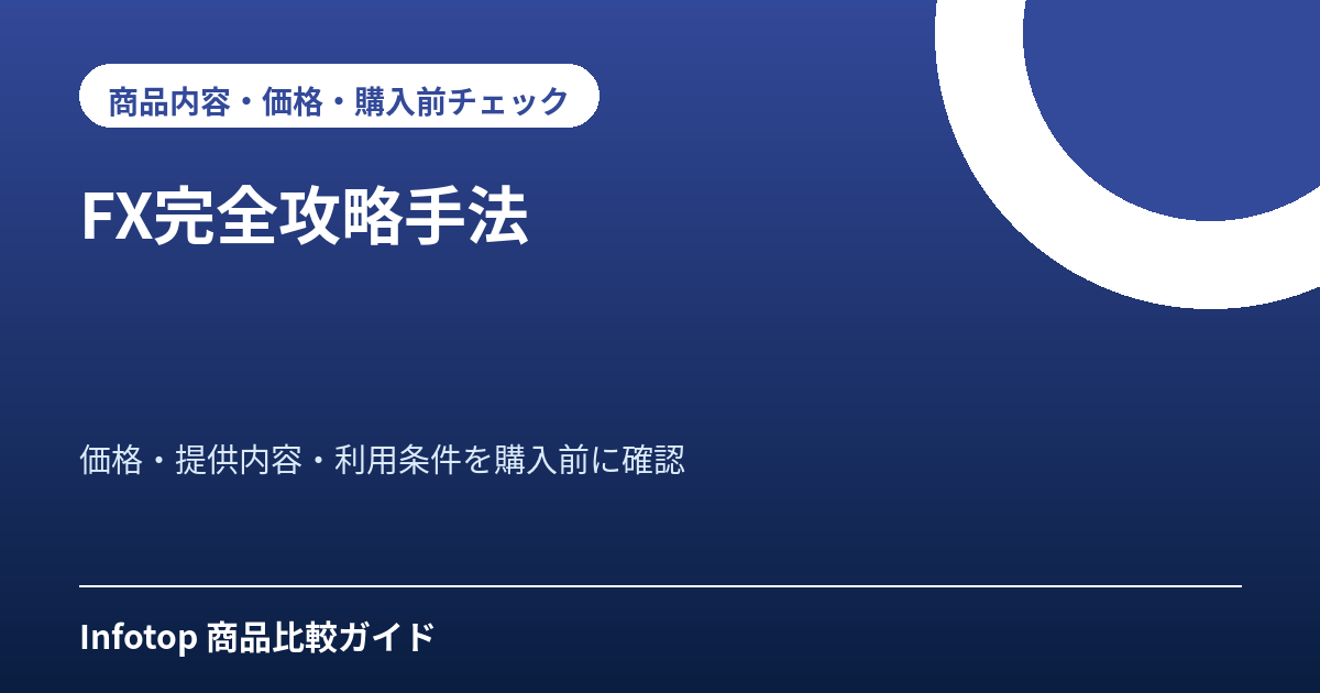 FX完全攻略手法