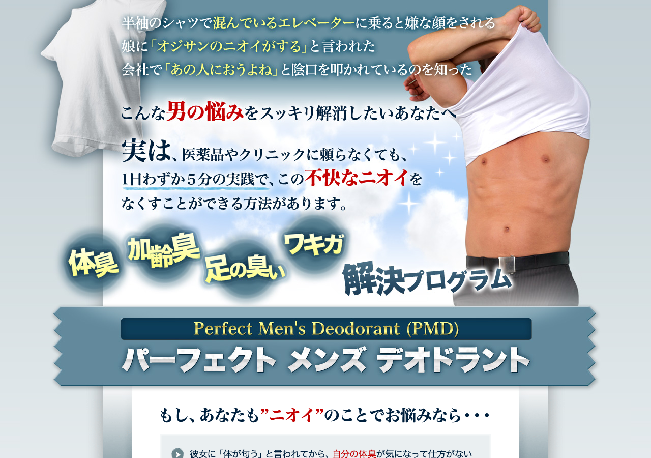 男の体臭・加齢臭・ワキガ・足のニオイを撃退！パーフェクトメンズデオドラント【公式サイト】