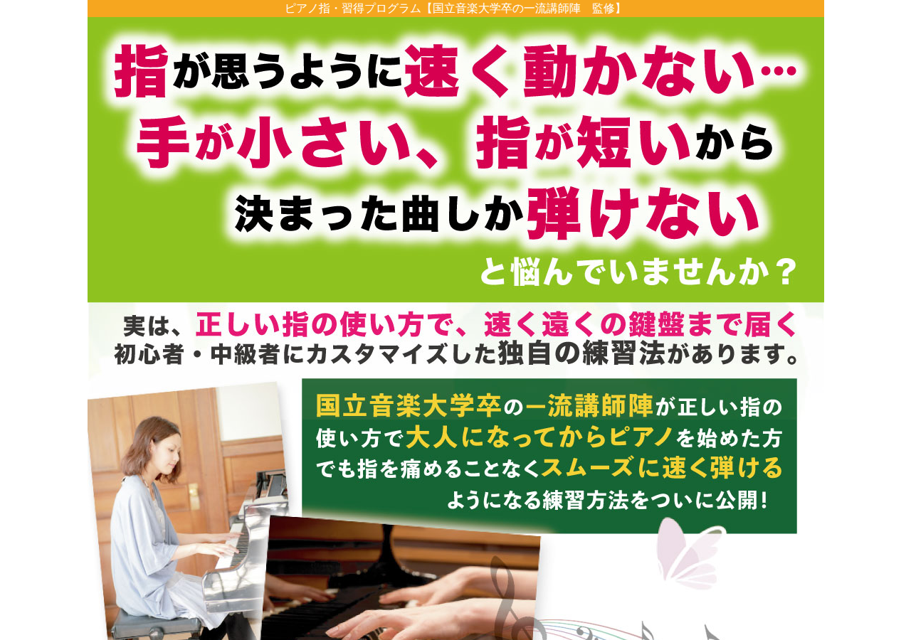 ピアノ指・習得プログラム【国立音楽大学卒の一流講師陣　監修】