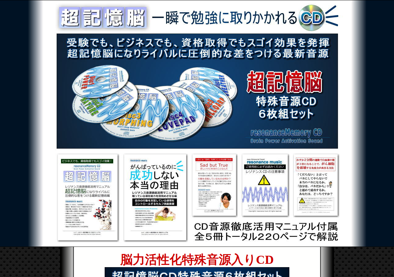 一瞬で勉強にとりかかれるCDレゾ・メモリー超記憶脳：配送版
