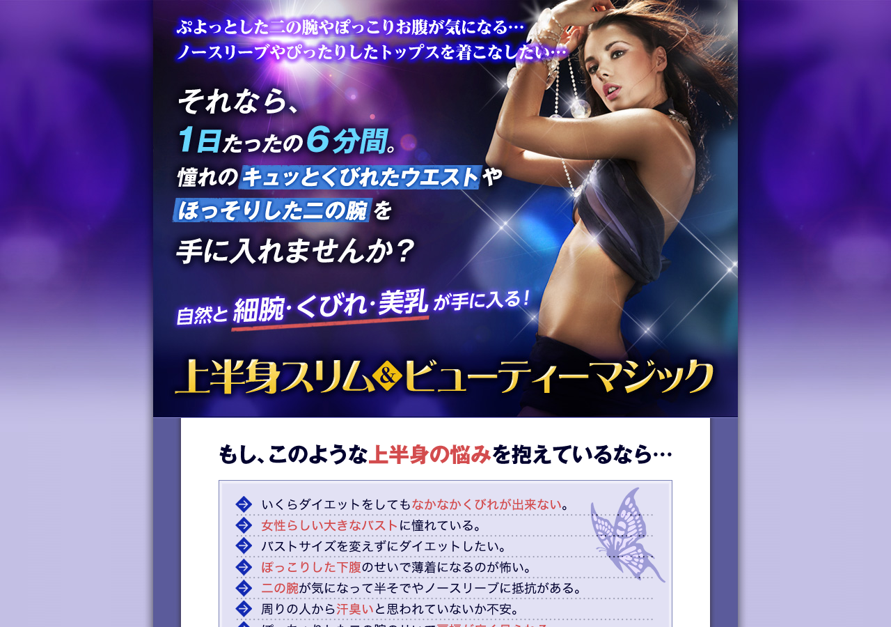 細腕・くびれ・美乳を手に入れる！「上半身スリム＆ビューティーマジック」【公式サイト】