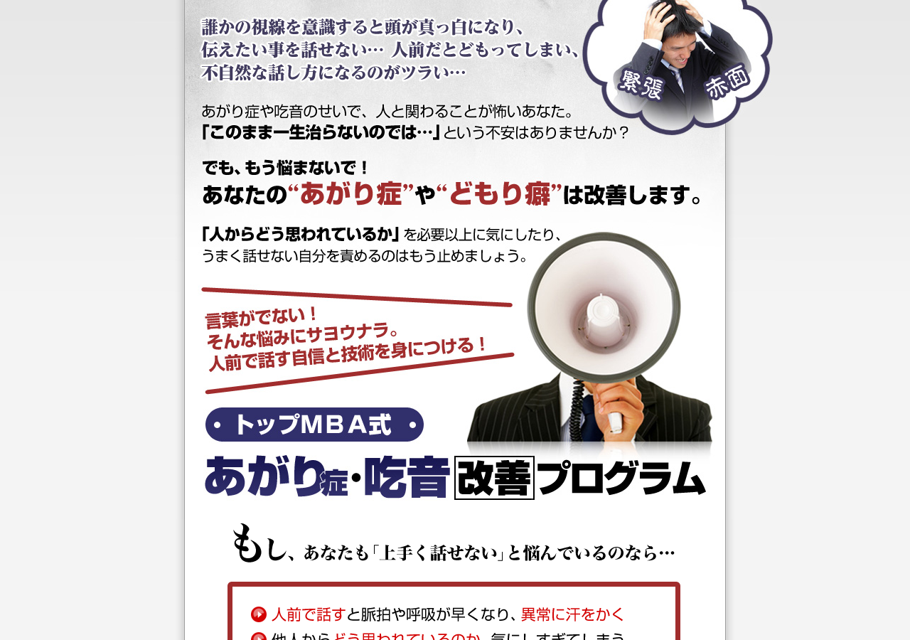 あがり症・どもり癖を改善する！【トップＭＢＡ式あがり症・吃音改善プログラム】公式サイト