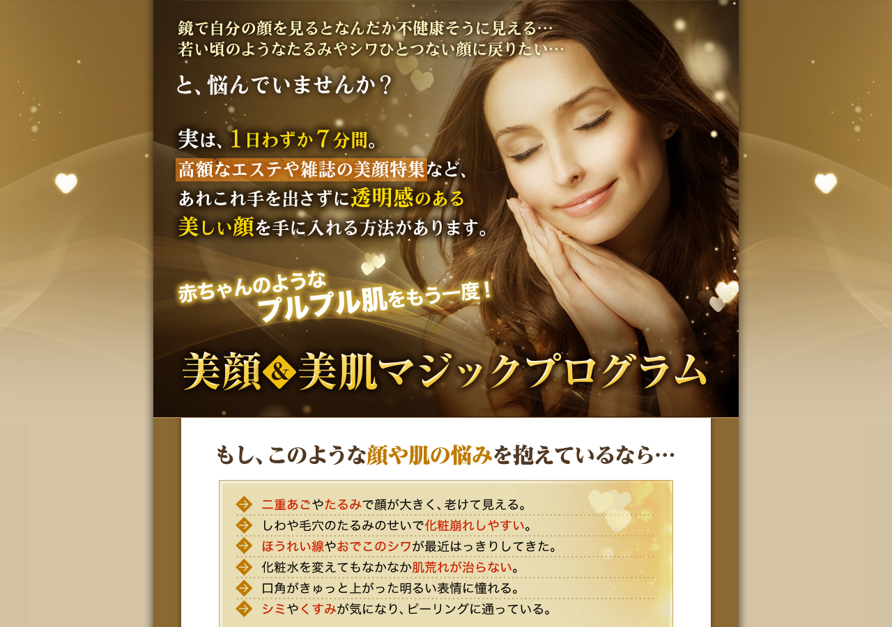 赤ちゃんのようなプルプル肌をもう一度！【美顔＆美肌マジックプログラム】公式サイト