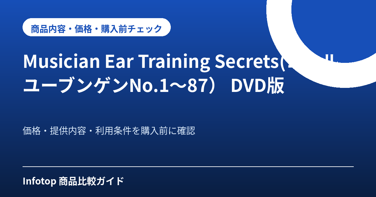 Musician Ear Training Secrets(コールユーブンゲンNo.1~87) DVD版