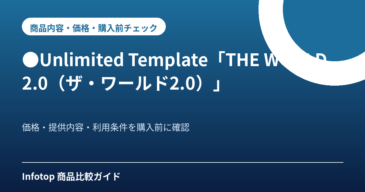 ●Unlimited Template「THE WORLD2.0（ザ・ワールド2.0）」