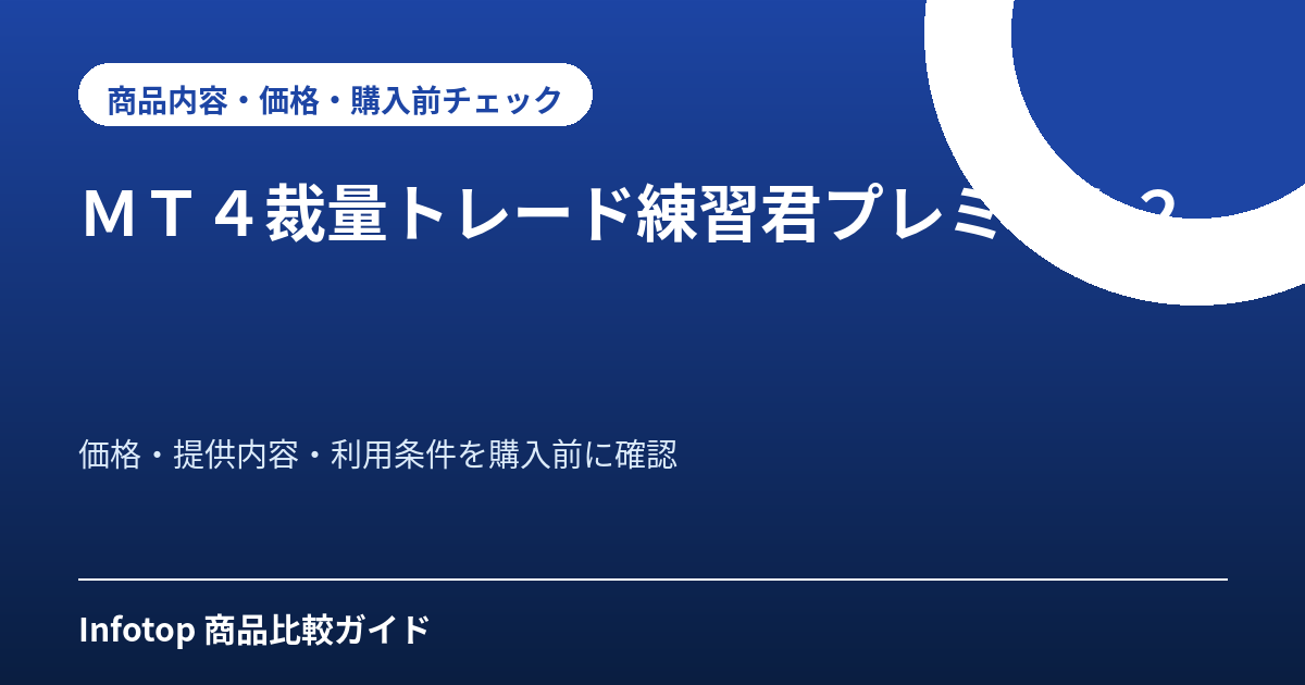 ＭＴ４裁量トレード練習君プレミアム２