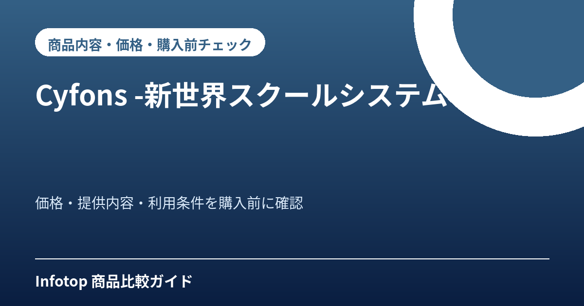 Cyfons -新世界スクールシステム-