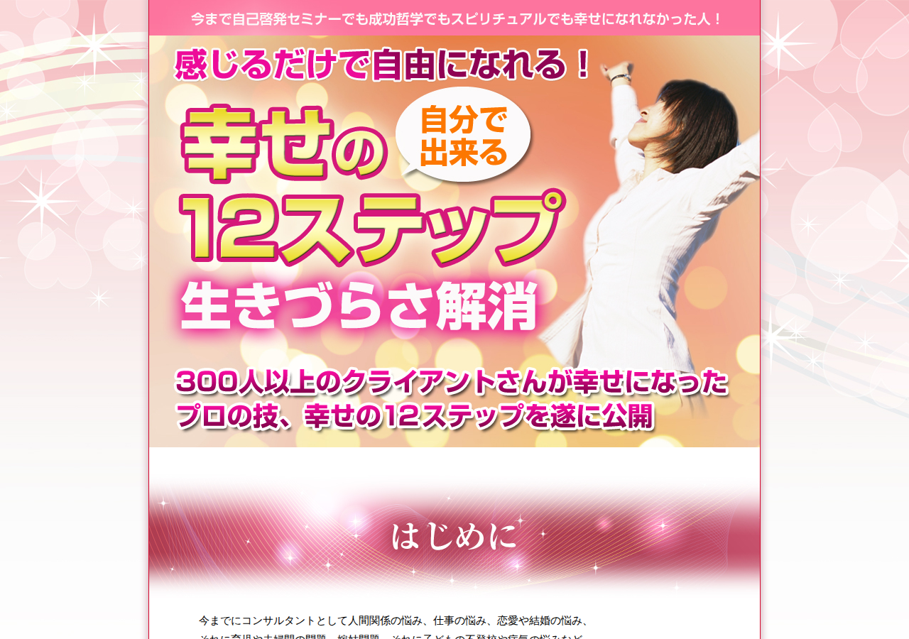 感じるだけで自由になれる幸せの１２ステップ