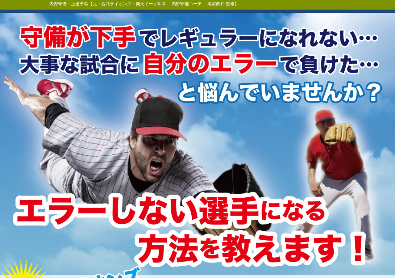 内野守備・上達革命【元・西武ライオンズ・楽天イーグルス　 内野守備コーチ　 清家政和 監修】DVD2枚組