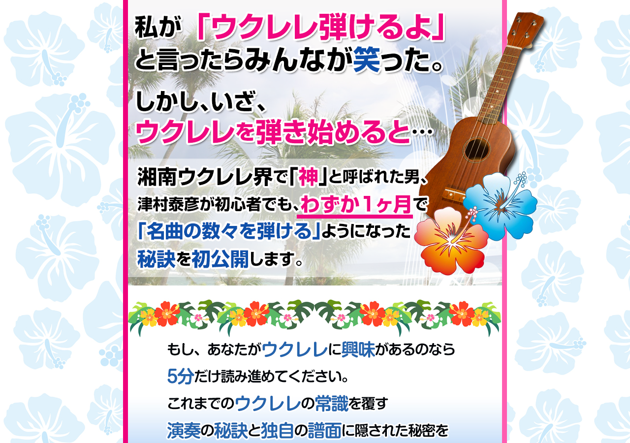 津村泰彦のウクレレ講座！自宅で一からウクレレをマスターできる！