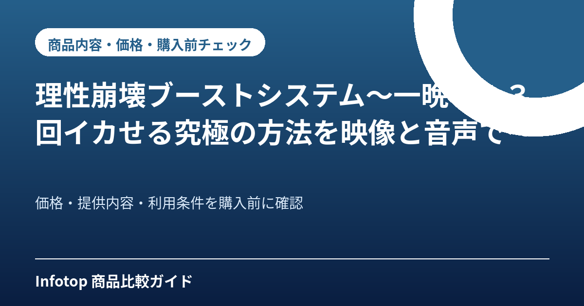 理性崩壊ブーストシステム～一晩で１３回イカせる究極の方法を映像と音声で～