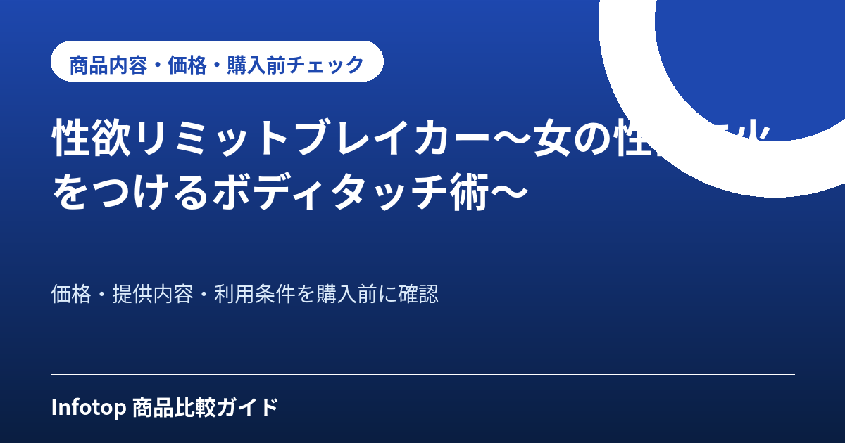 性欲リミットブレイカー～女の性欲に火をつけるボディタッチ術～
