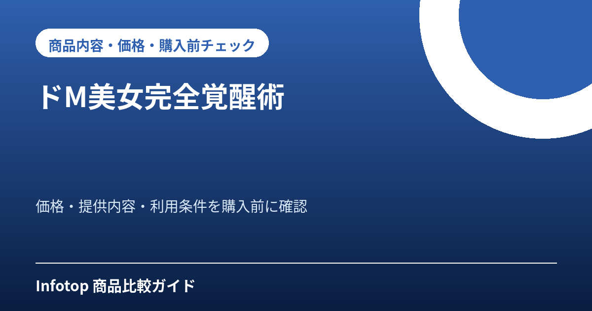 ドM美女完全覚醒術