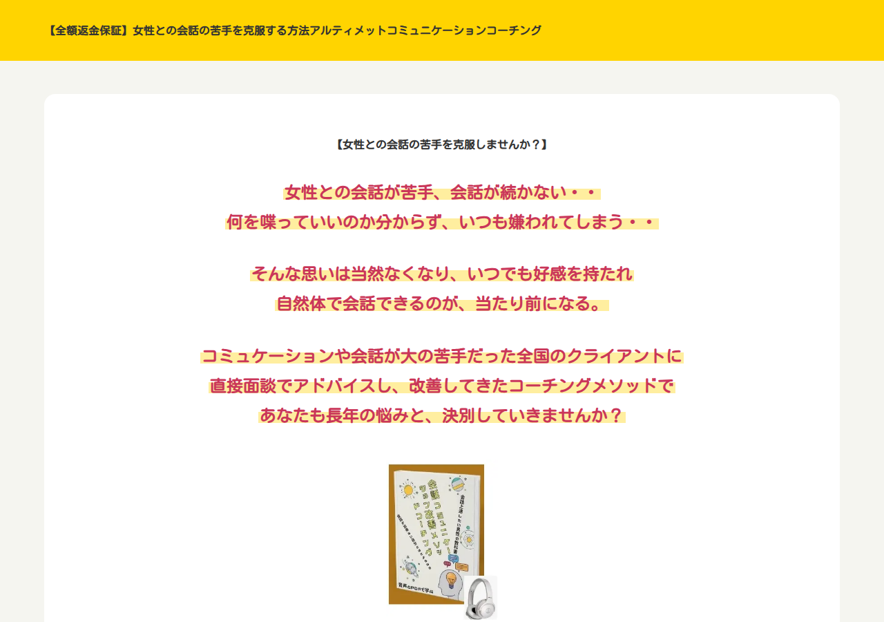 「アルティメットコミュニケーションコーチング」女性との会話の苦手を克服する方法【全額返金保証付き】