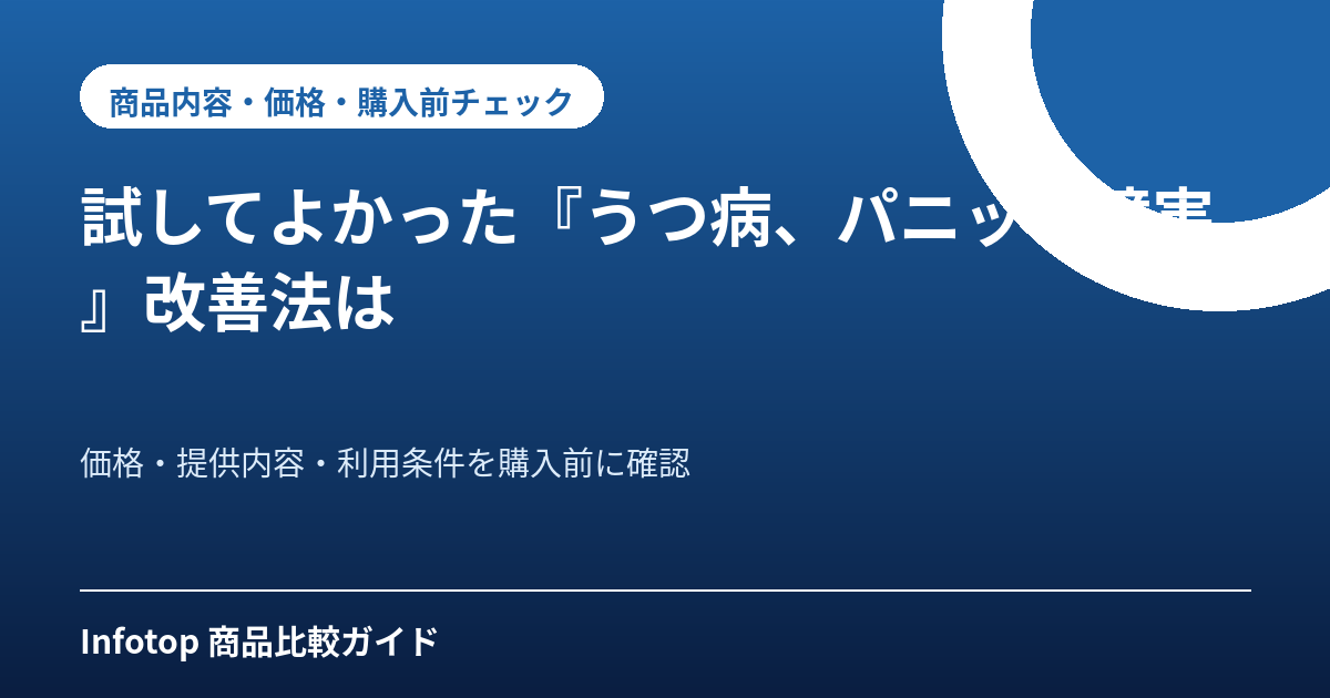 試してよかった『うつ病、パニック障害』改善法は