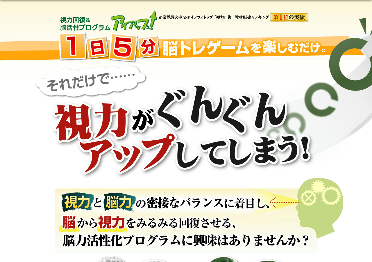 視力回復＆脳活性プログラム「アイアップ！」