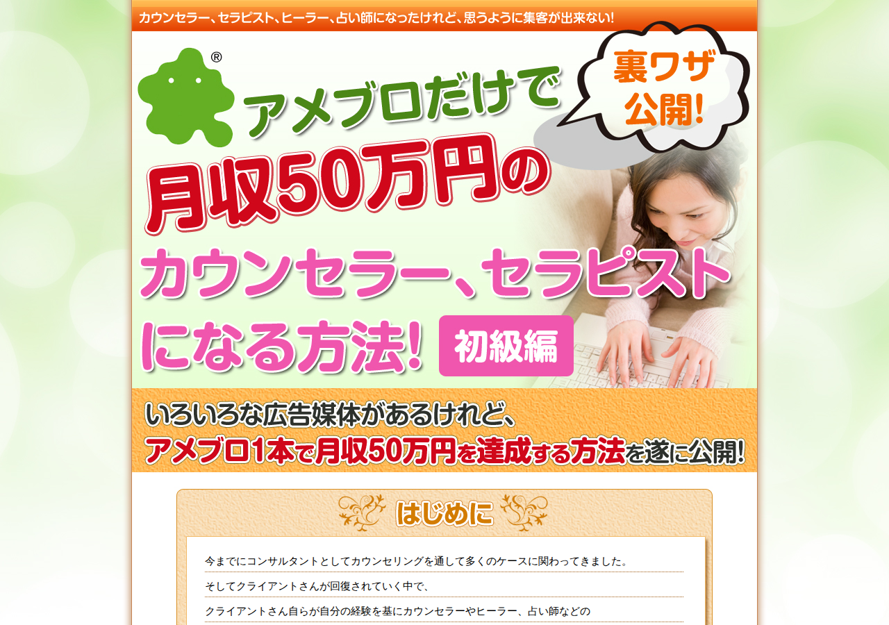 アメブロだけで月収５０万円のカウンセラー、セラピストになるマニュアル！（初級編）