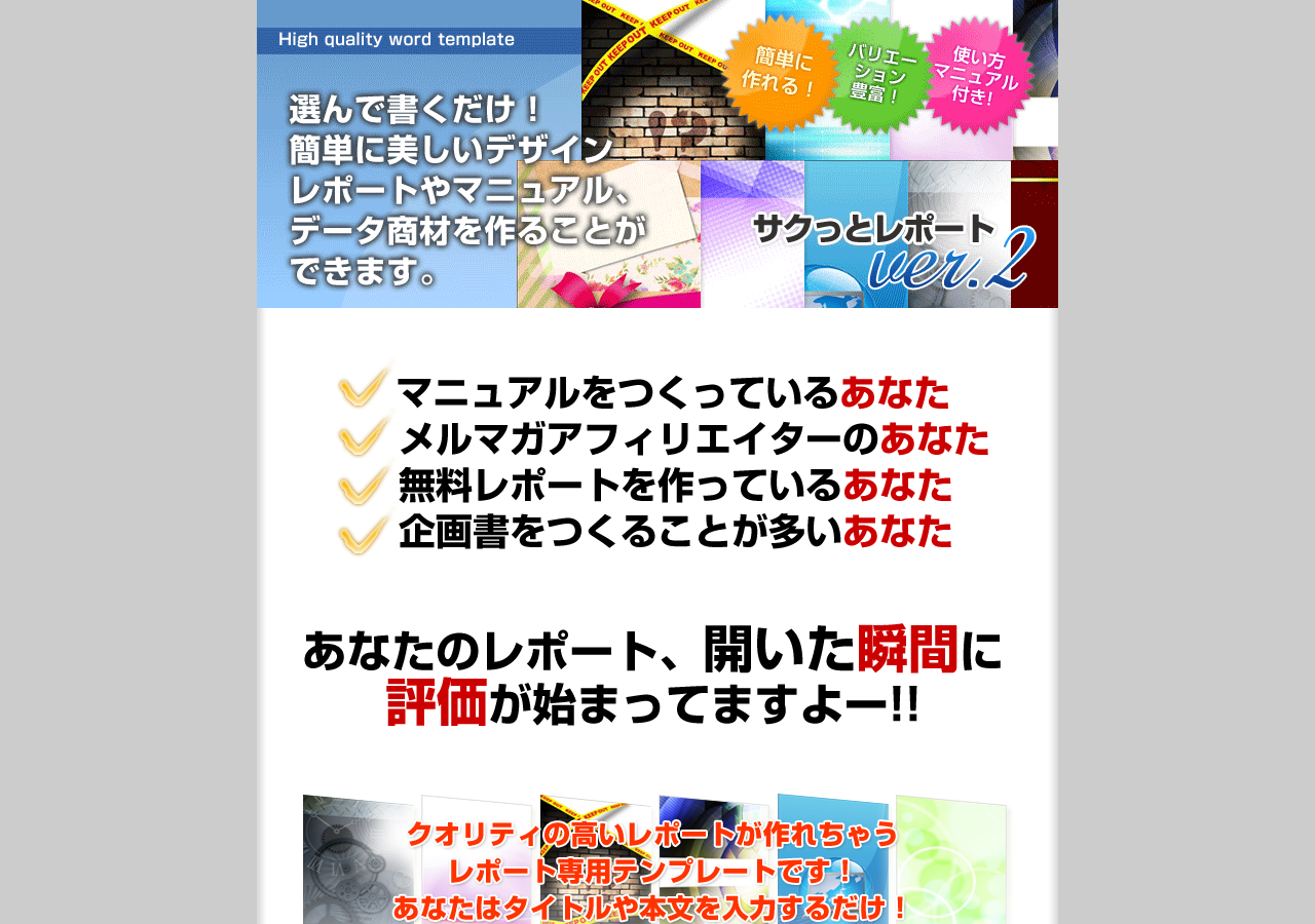 【販売再開！】OpenOffice対応！レポート用ワードテンプレート「サクッとレポートver2」