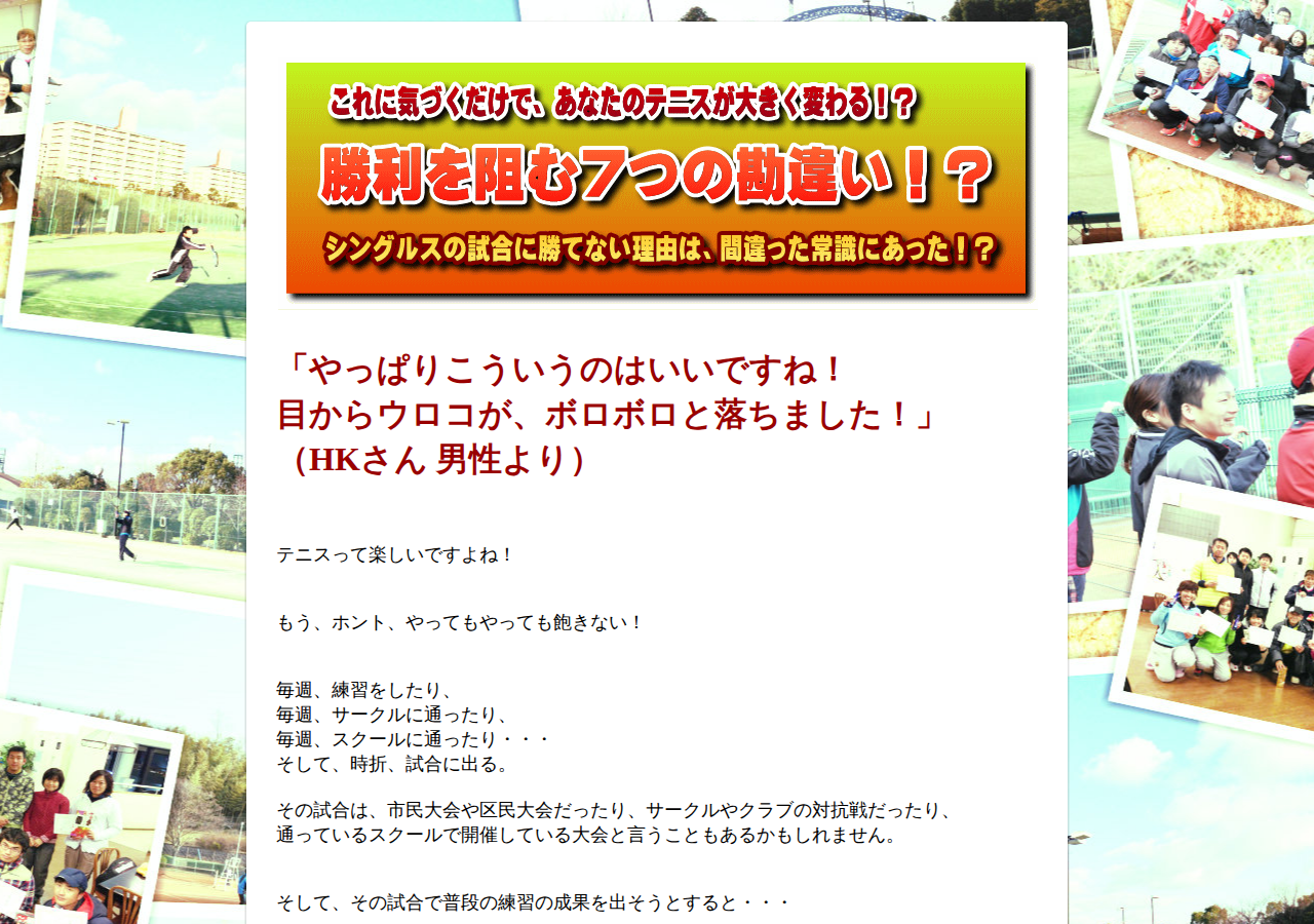 「勝利を阻む７つの勘違い」シングルスで勝てない理由は、間違った常識にあった！