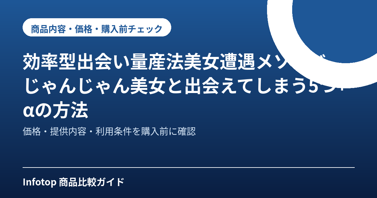 効率型出会い量産法美女遭遇メソッド じゃんじゃん美女と出会えてしまう5つ+αの方法