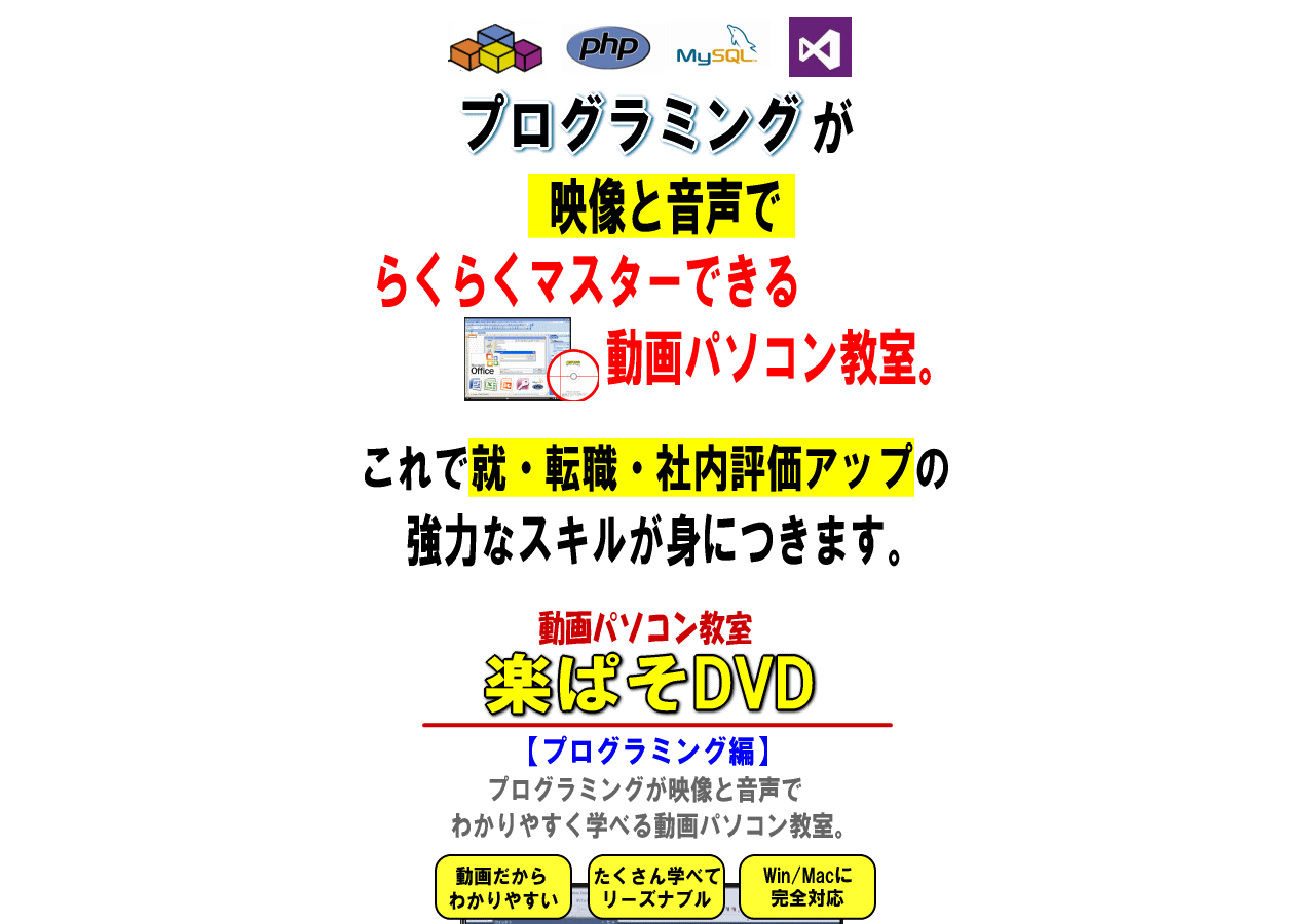 プログラミングを動画で楽らくマスター！動画パソコン教室！『楽ぱそDVD』【プログラミング編】