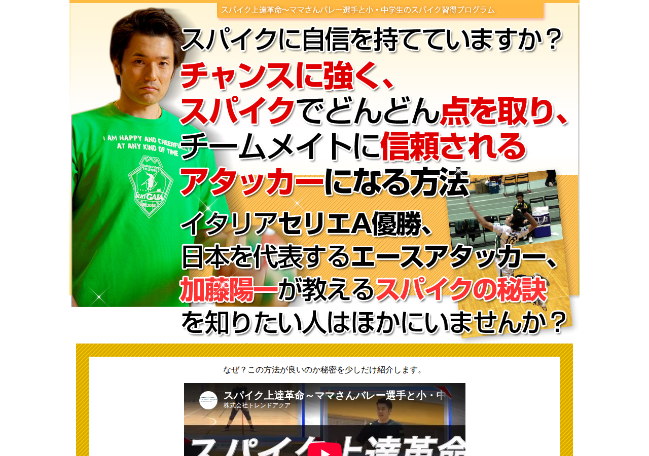 スパイク上達革命～ママさんバレー選手と小・中学生のスパイク習得プログラム～【元・全日本代表エースアタッカー加藤陽一　監修】