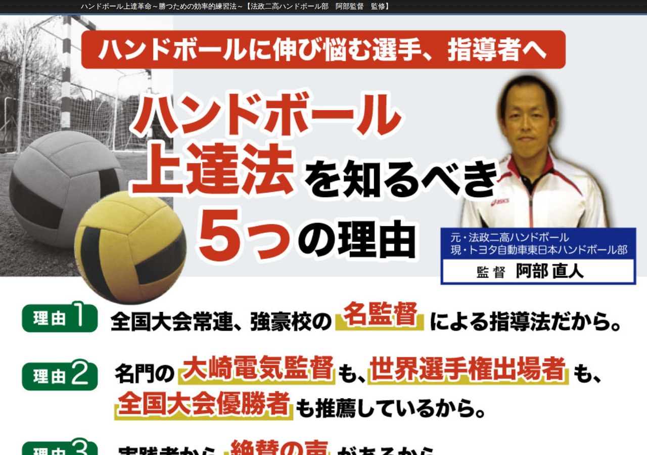 ハンドボール上達革命～勝つための効率的練習法～【法政二高ハンドボール部　阿部監督　監修】