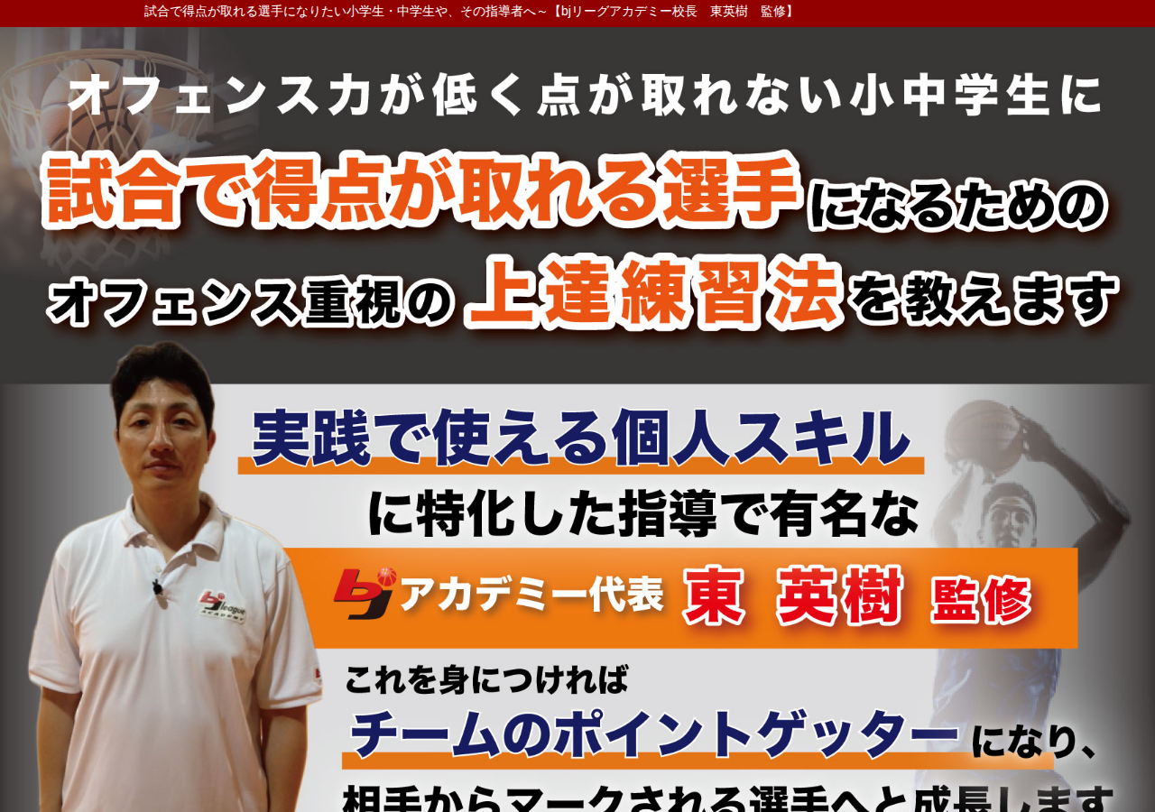 バスケットボール上達革命～試合で得点が取れる選手になる方法～【bjリーグアカデミー校長　東英樹　監修】