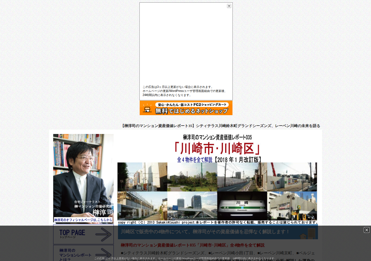 榊淳司の資産価値レポート035「川崎市･川崎区」全4物件を全て解説【2018年1月改訂版】