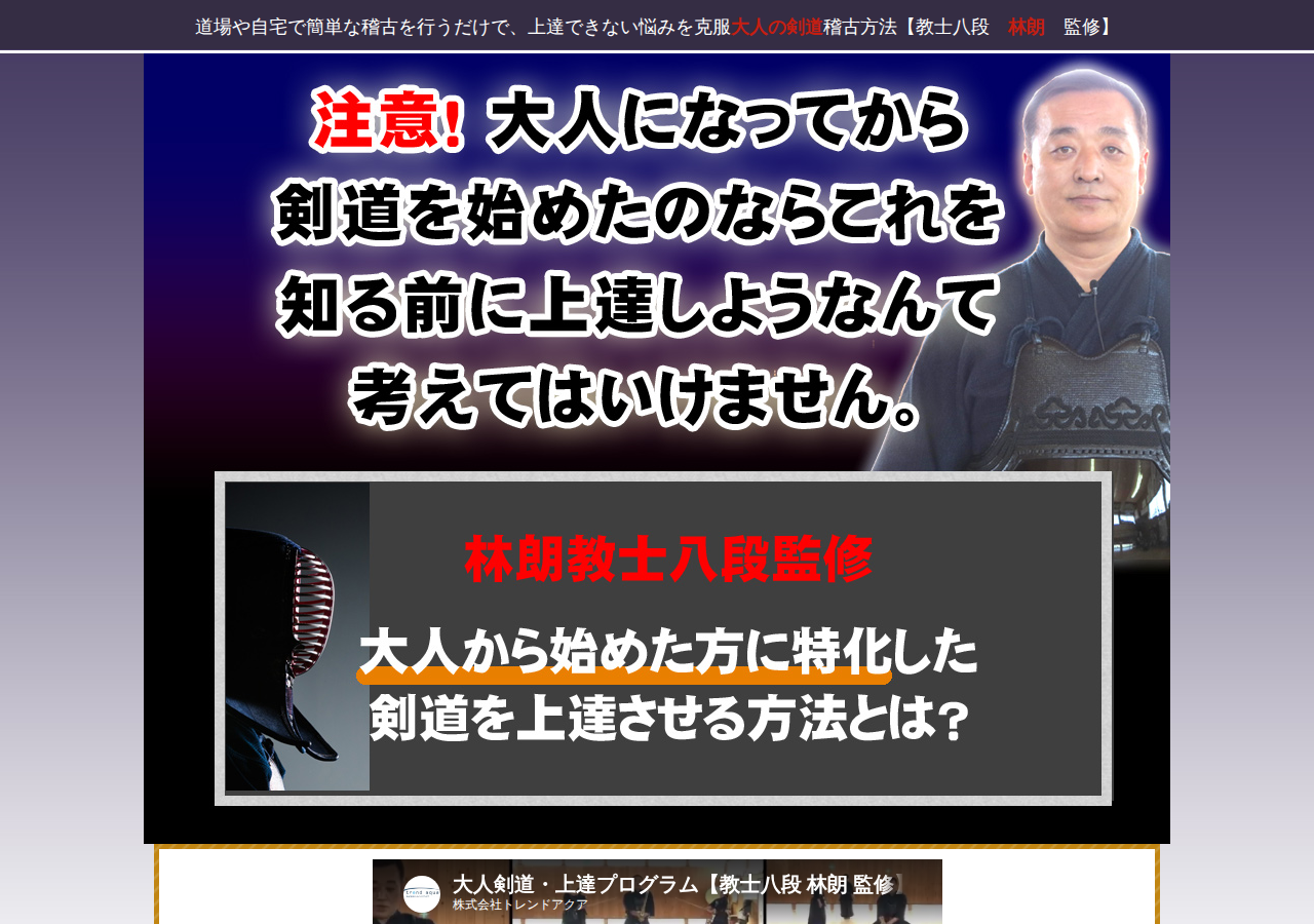 大人剣道・上達プログラム 【教士八段　林朗　監修】