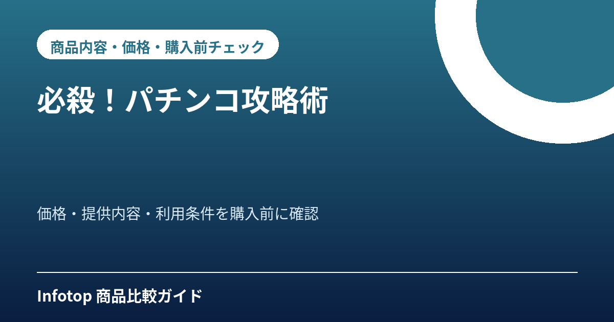 必殺！パチンコ攻略術