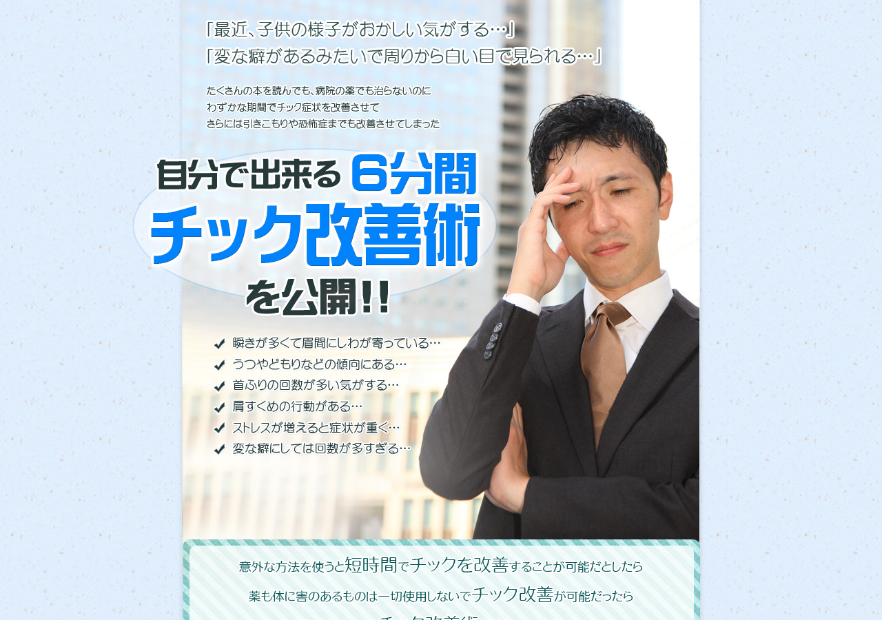 チック症を何とかしたい！それなら中森式チック症改善術