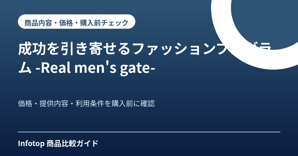 成功を引き寄せるファッションプログラム -Real men's gate-