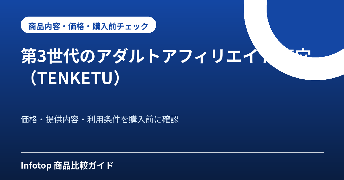第3世代のアダルトアフィリエイト　点穴（TENKETU）