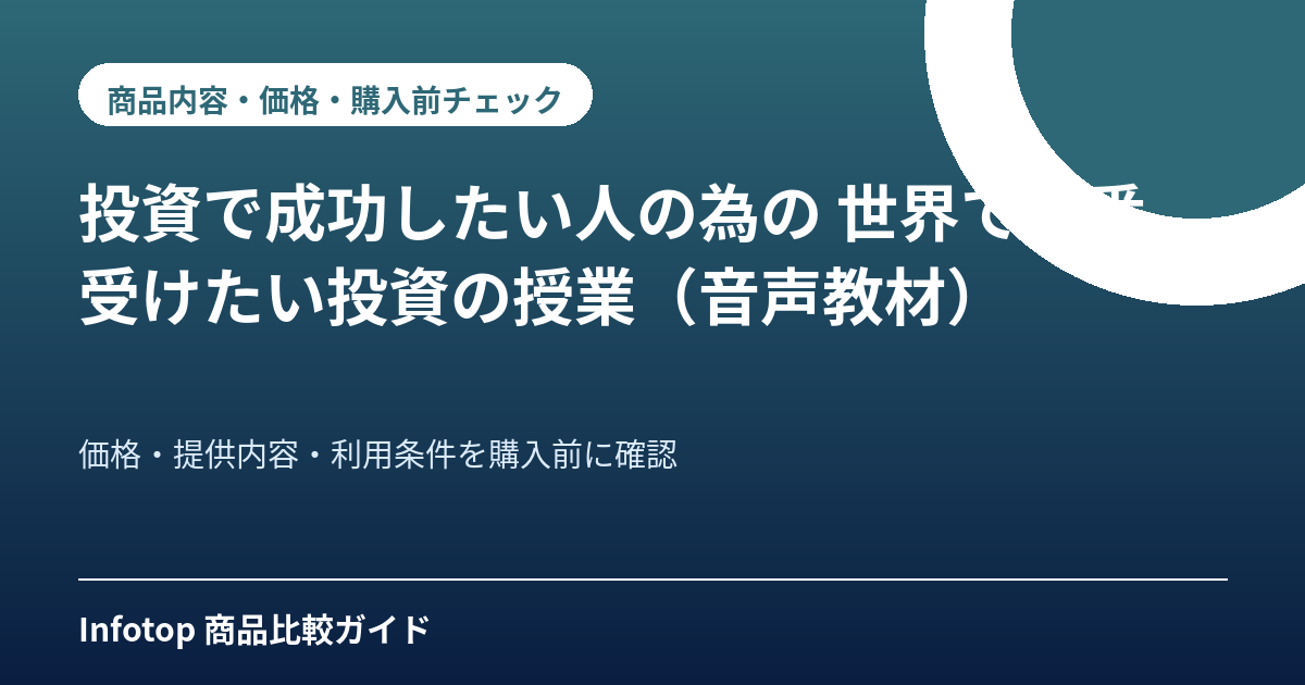 投資で成功したい人の為の 世界で一番受けたい投資の授業（音声教材）