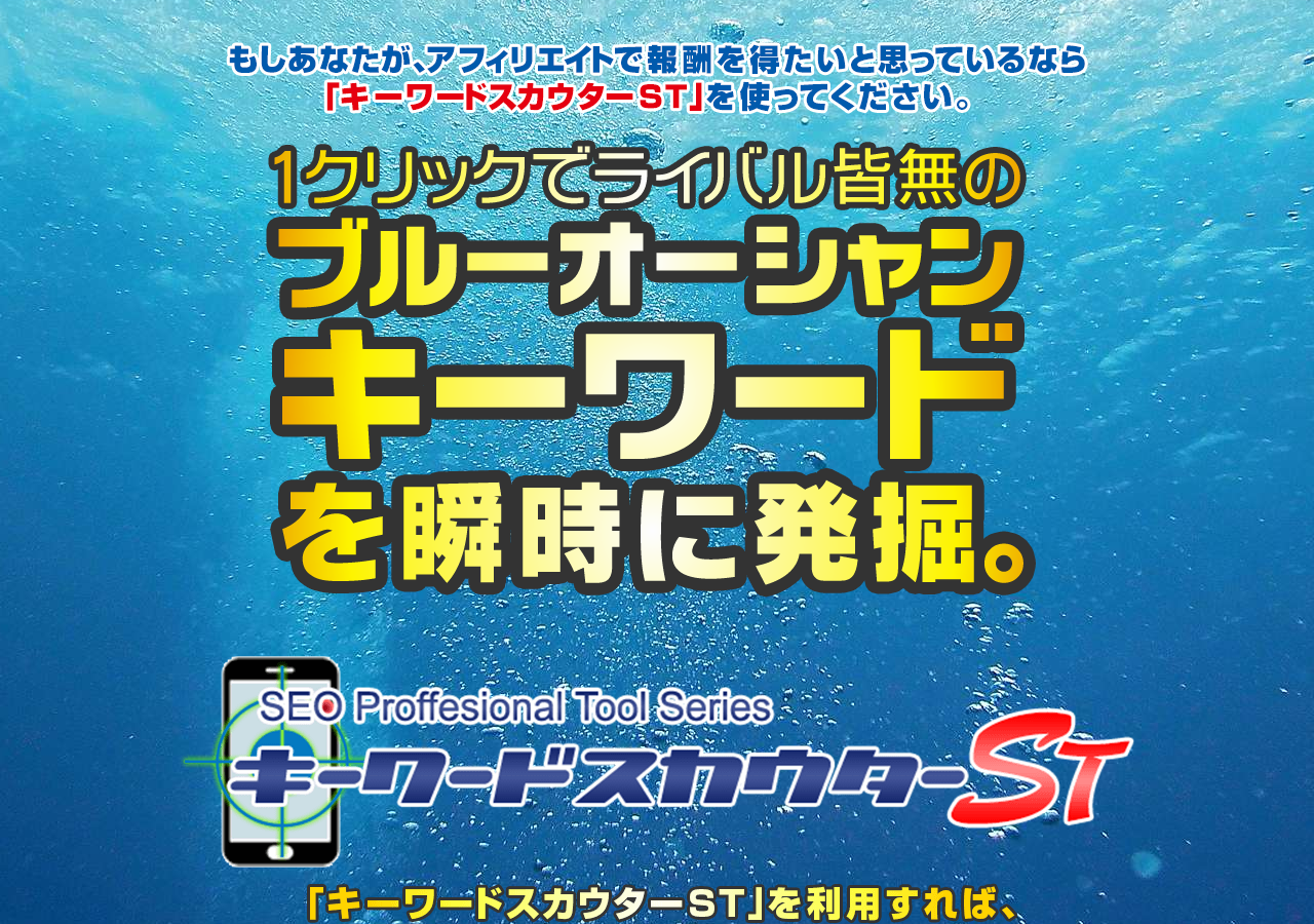 キーワードスカウターST