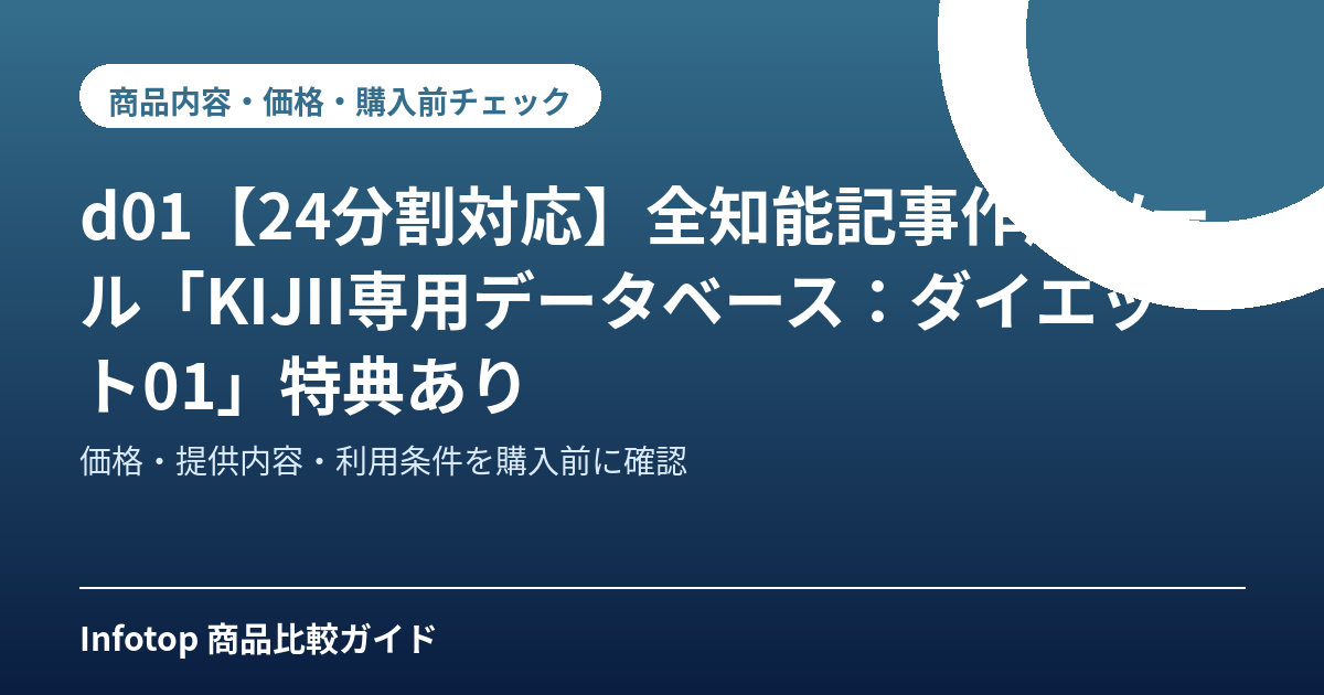 d01【24分割対応】全知能記事作成ツール「KIJII専用データベース：ダイエット01」特典あり
