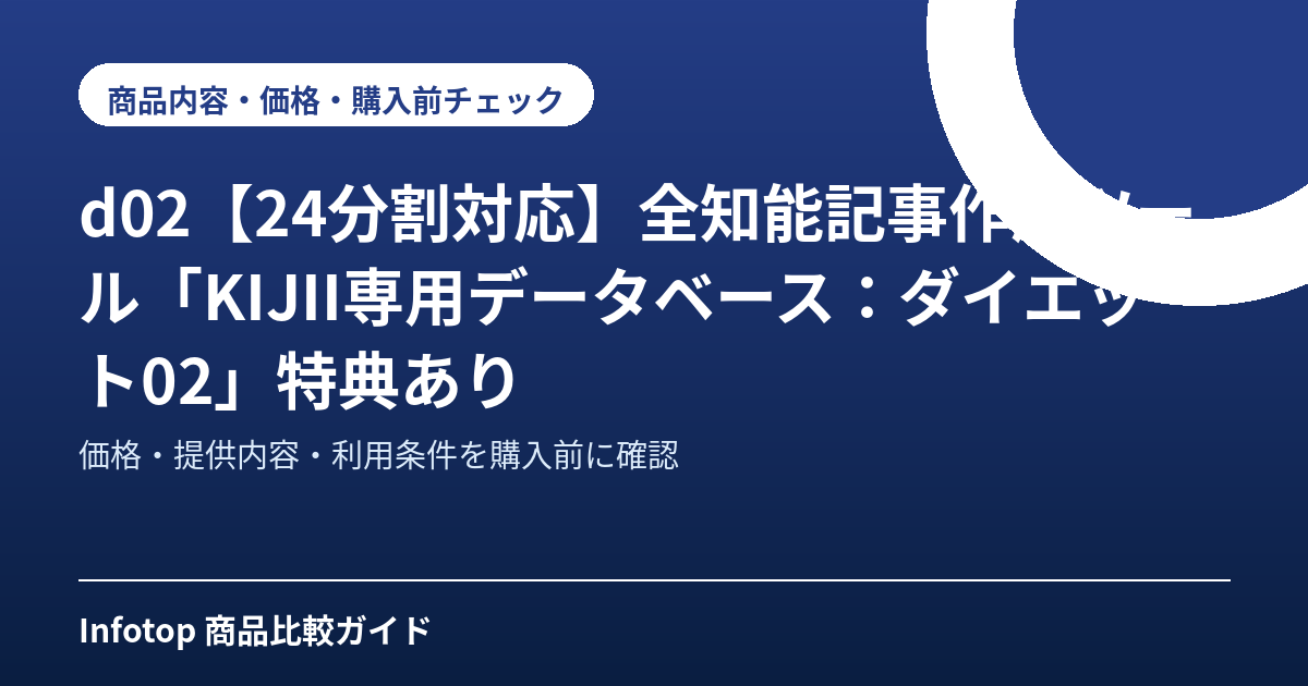 d02【24分割対応】全知能記事作成ツール「KIJII専用データベース：ダイエット02」特典あり